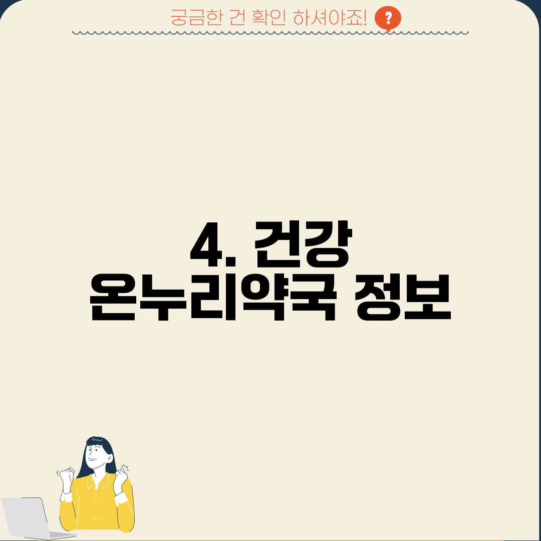 4. 건강 온누리약국 정보