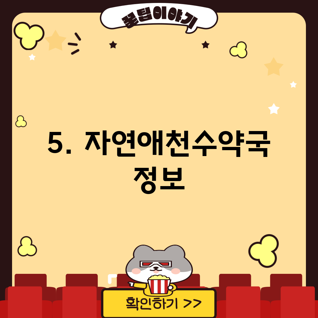 5. 자연애천수약국 정보