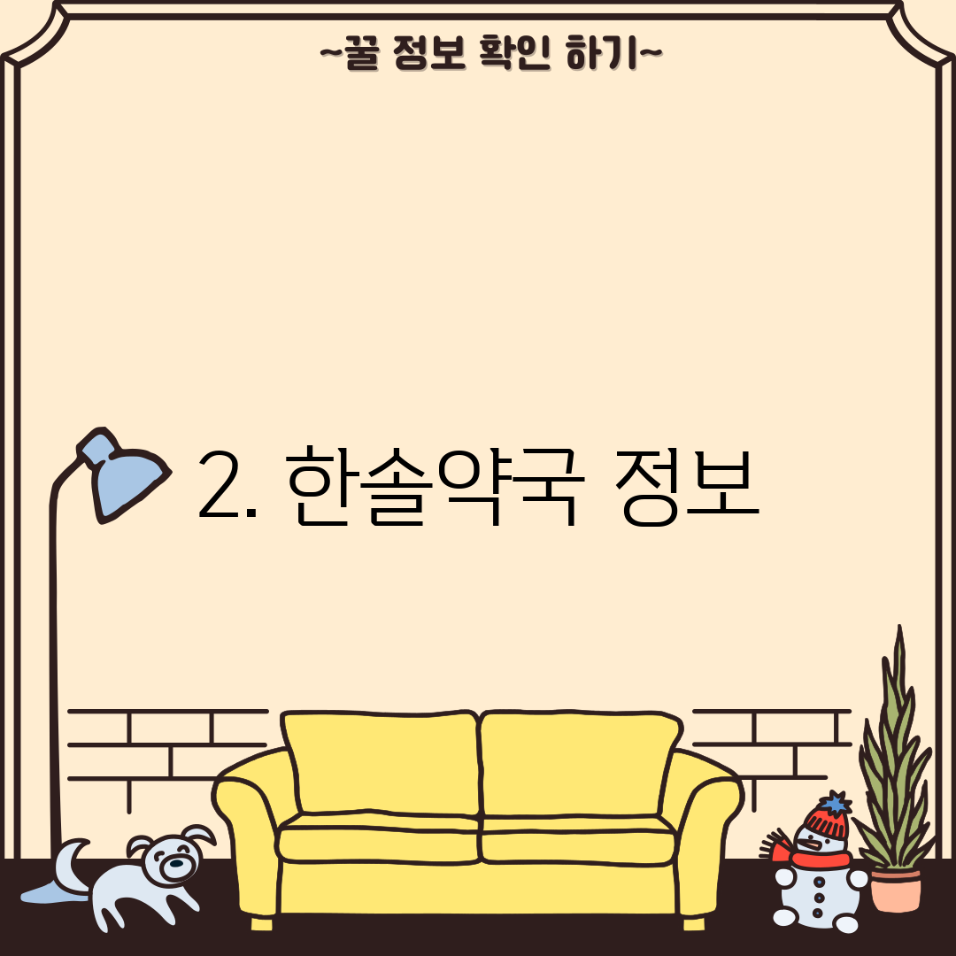 2. 한솔약국 정보