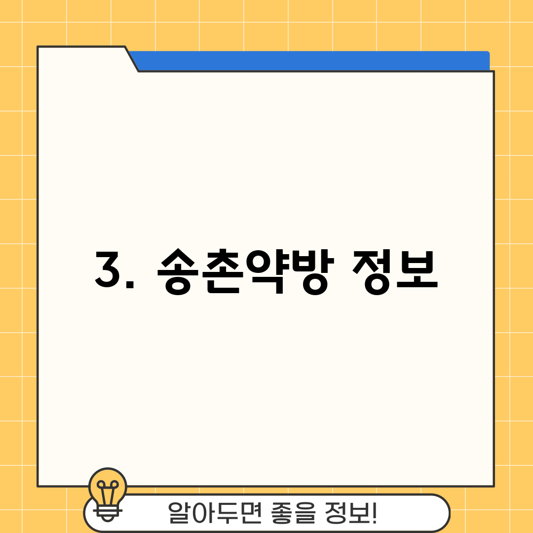 3. 송촌약방 정보