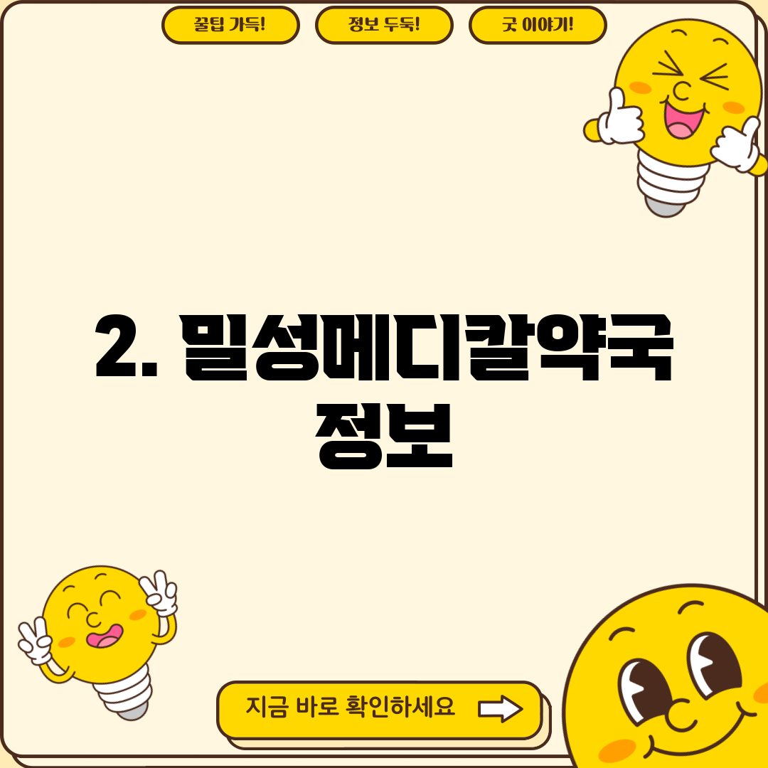 2. 밀성메디칼약국 정보