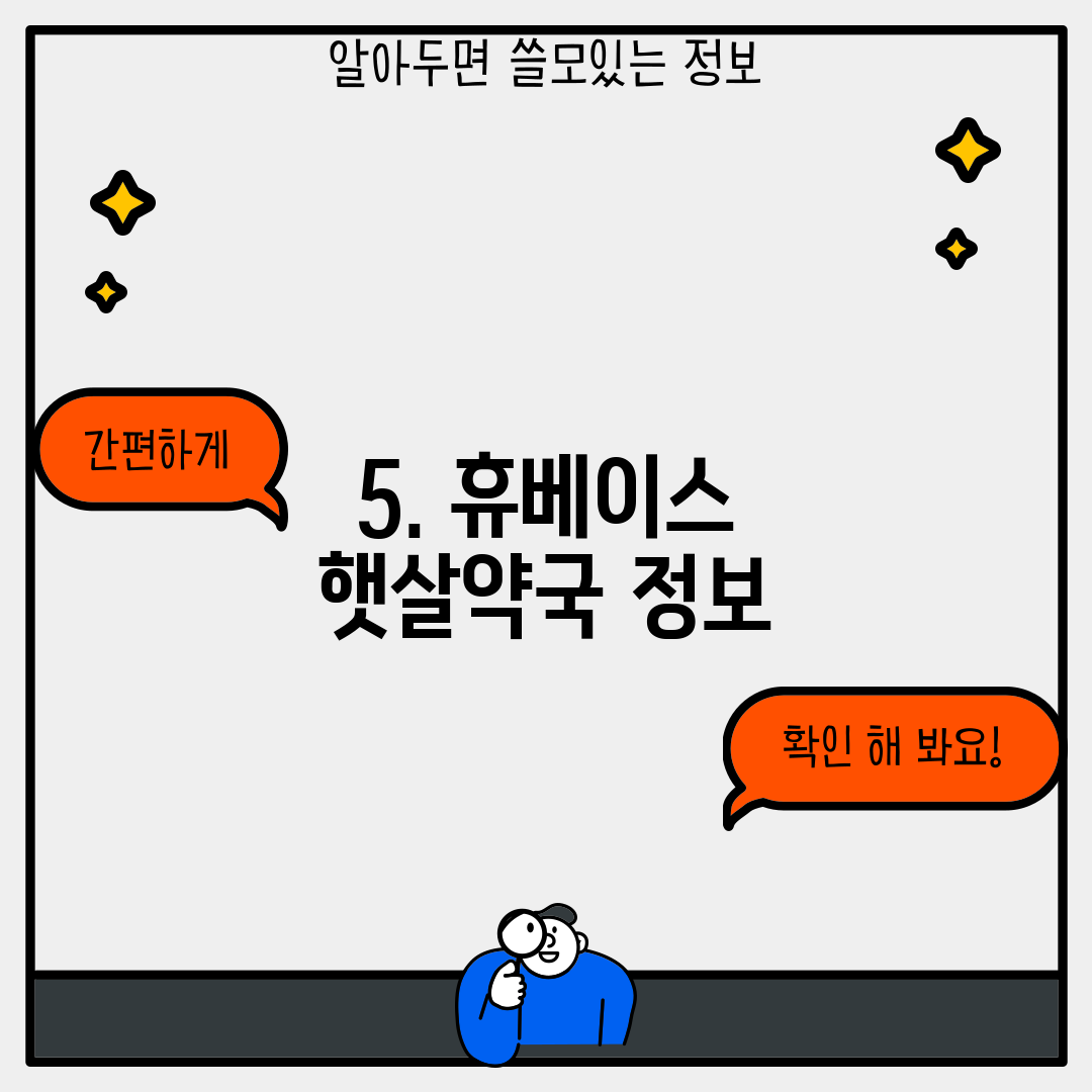 5. 휴베이스 햇살약국 정보