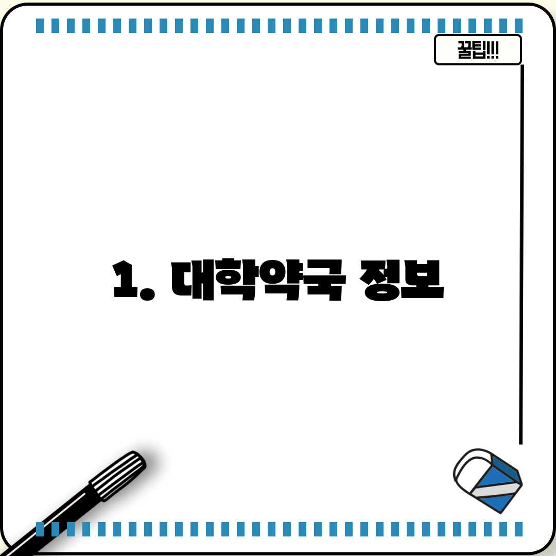 1. 대학약국 정보