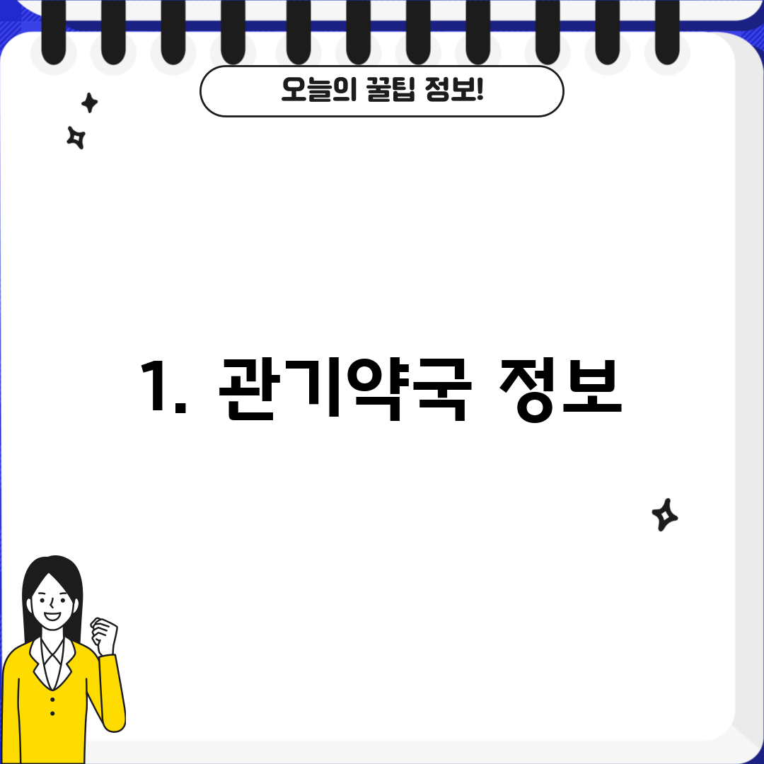 1. 관기약국 정보