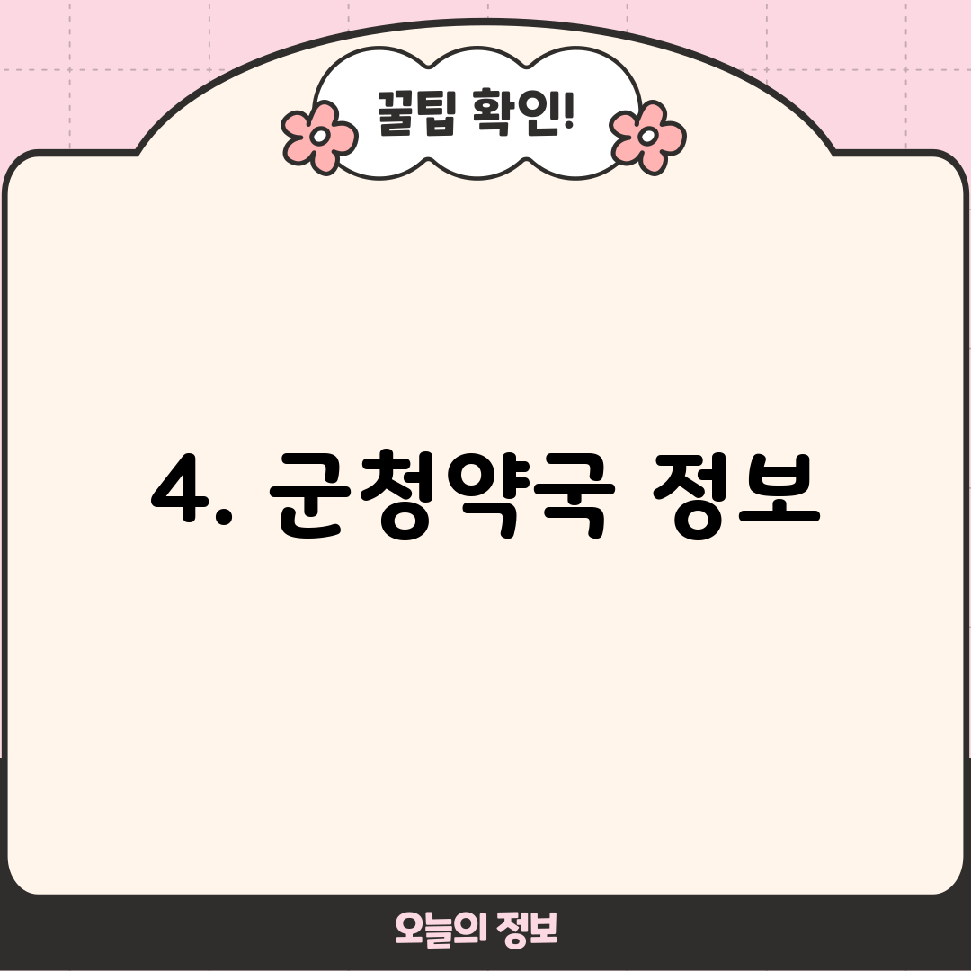 4. 군청약국 정보