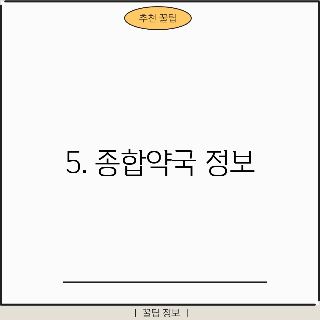 5. 종합약국 정보