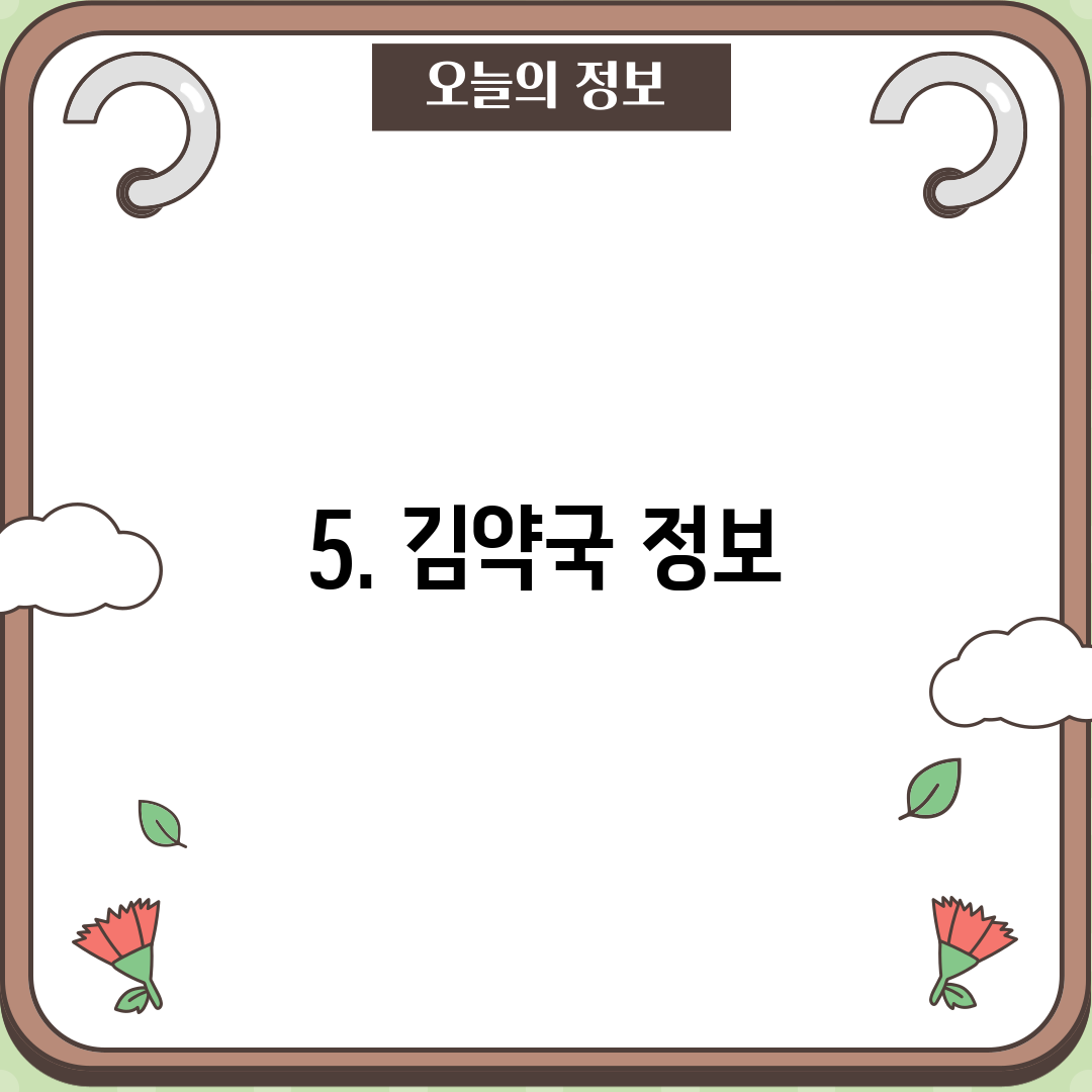 5. 김약국 정보