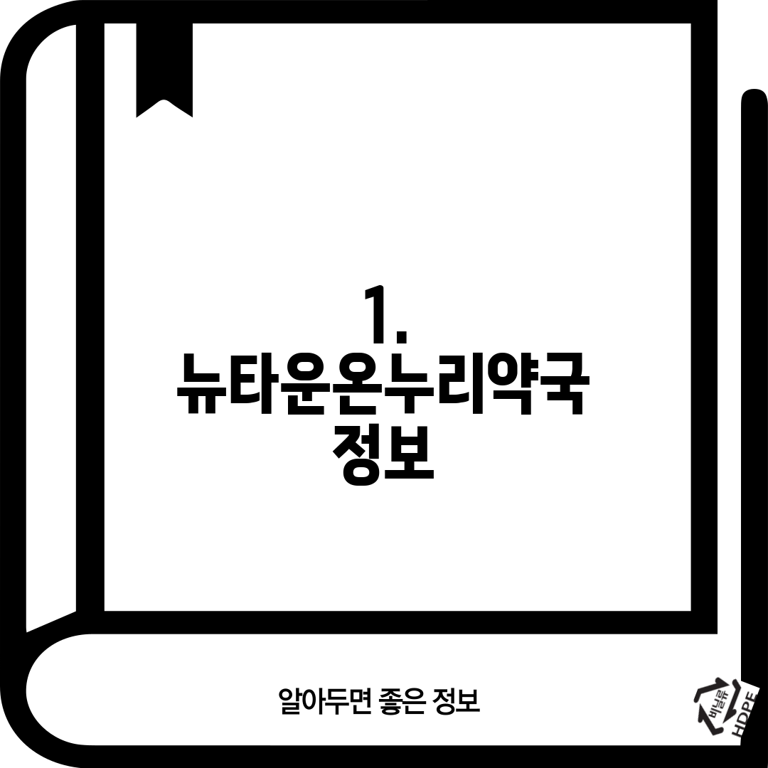 1. 뉴타운온누리약국 정보