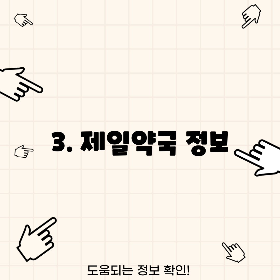 3. 제일약국 정보