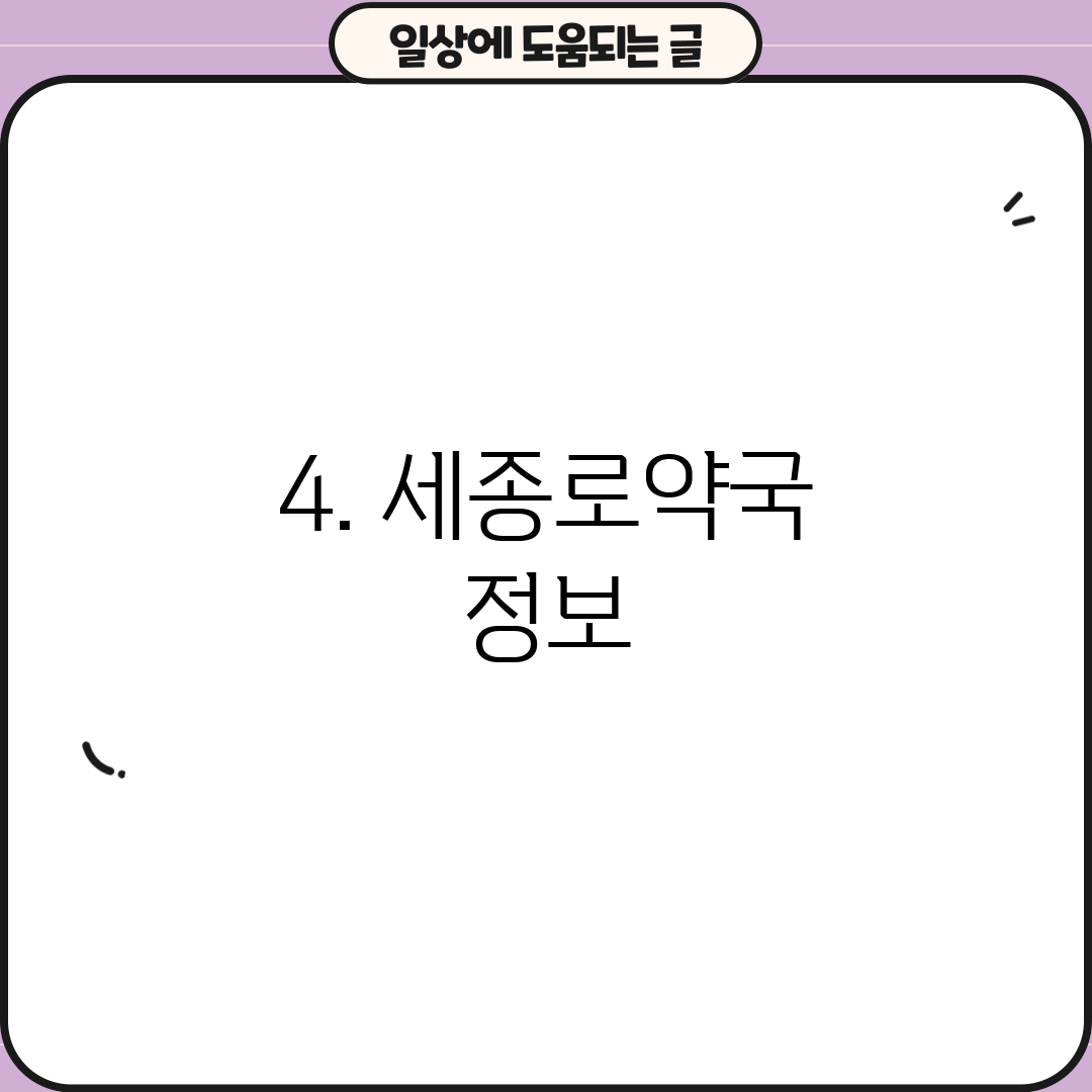 4. 세종로약국 정보