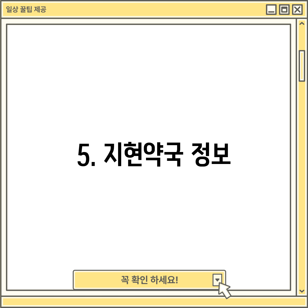 5. 지현약국 정보