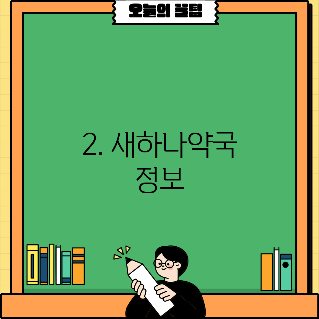 2. 새하나약국 정보