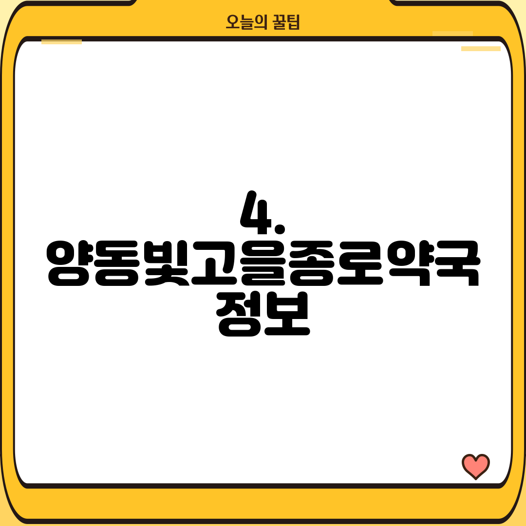 4. 양동빛고을종로약국 정보