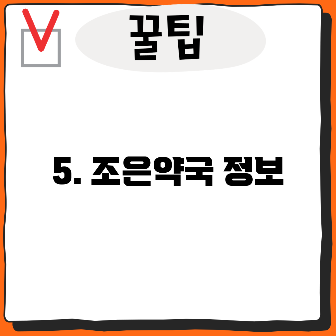 5. 조은약국 정보