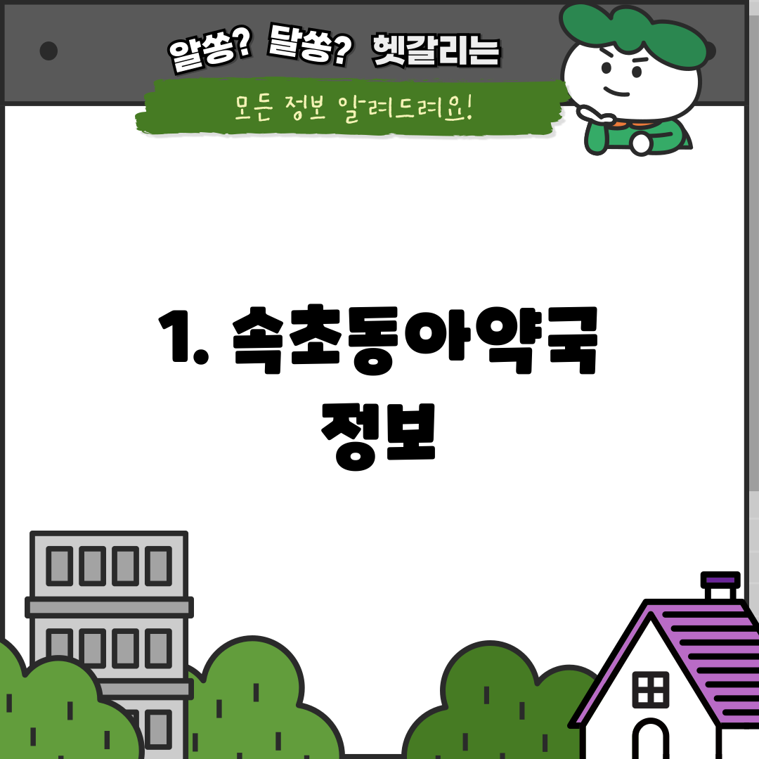 1. 속초동아약국 정보