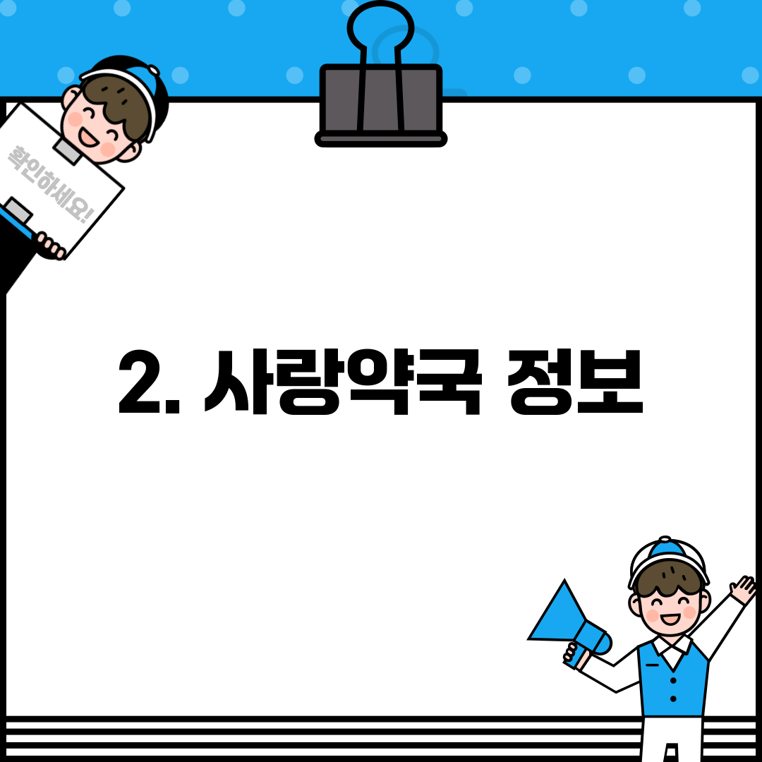 2. 사랑약국 정보