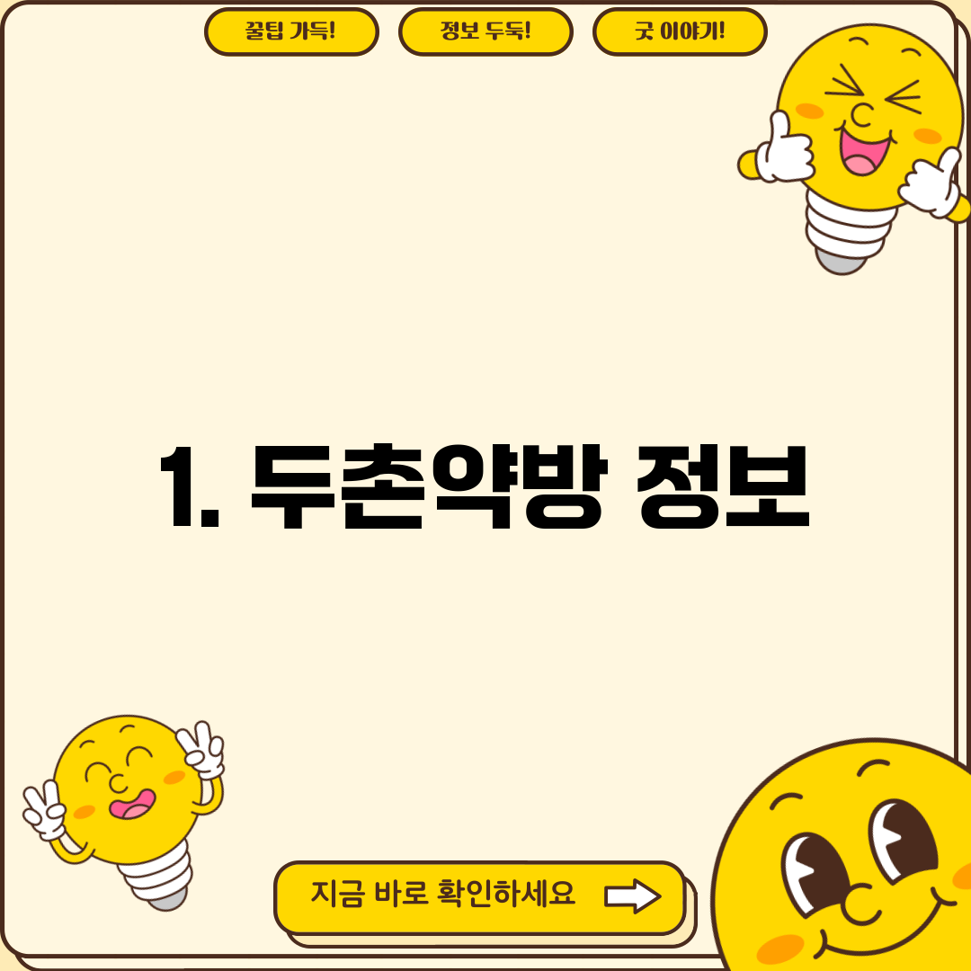 1. 두촌약방 정보