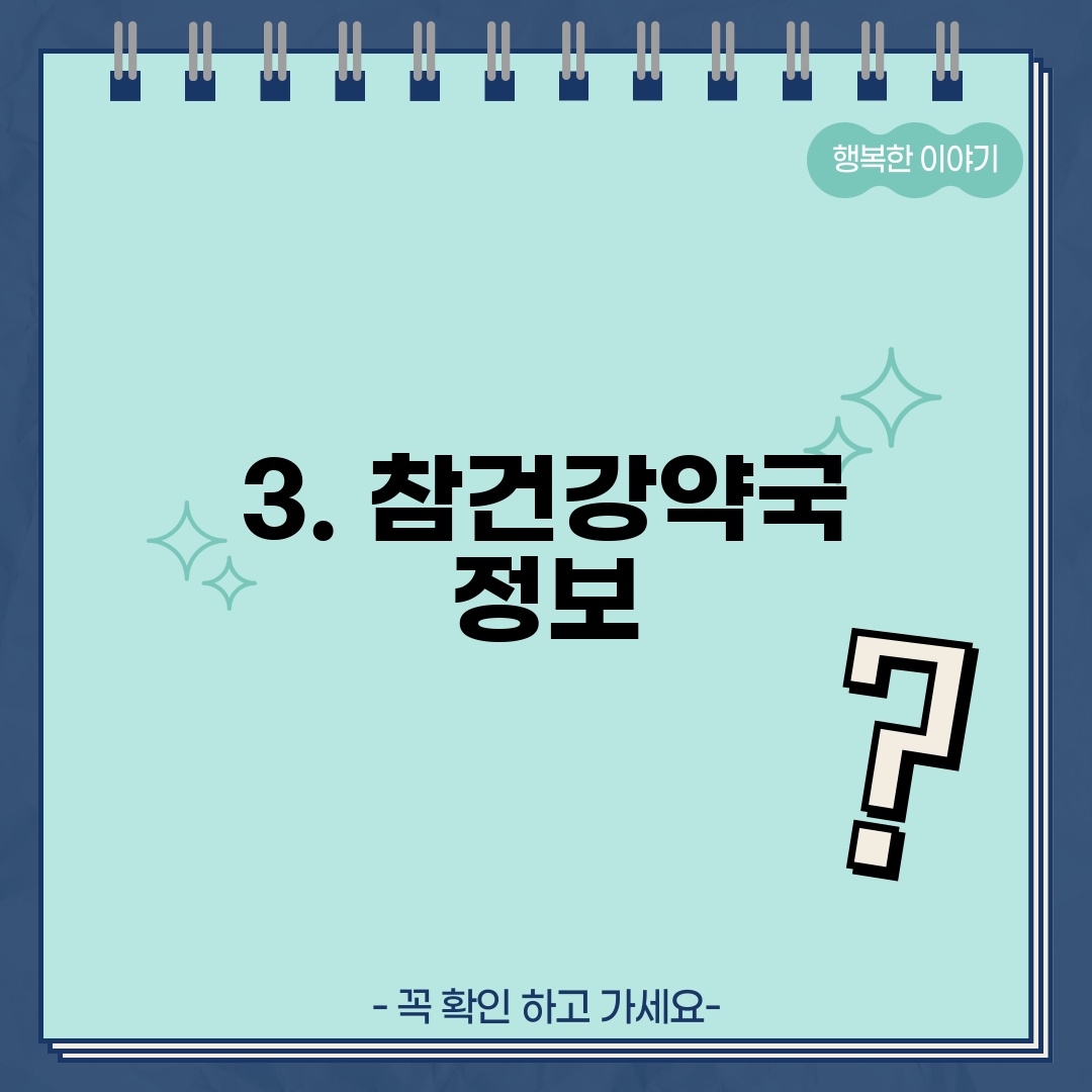 3. 참건강약국 정보