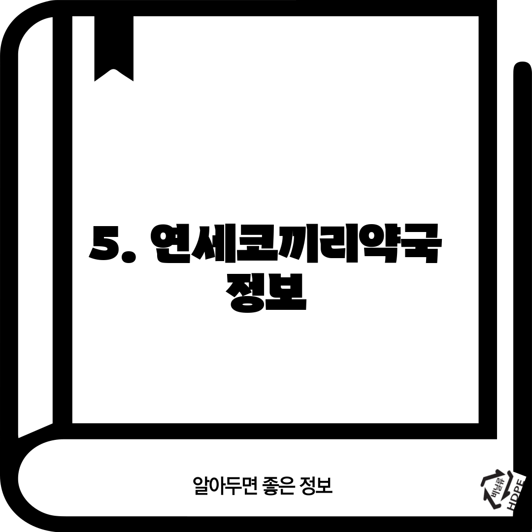 5. 연세코끼리약국 정보