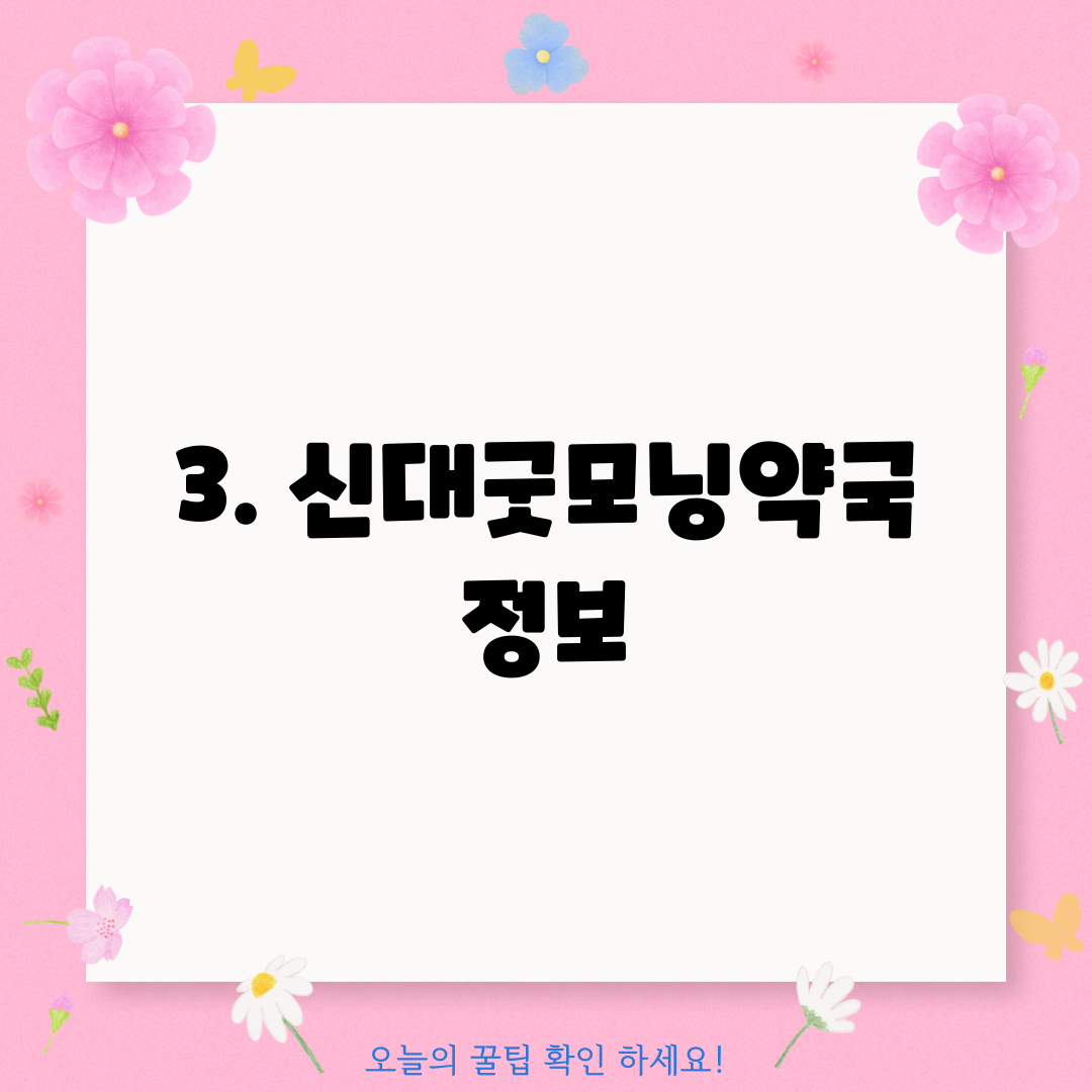 3. 신대굿모닝약국 정보