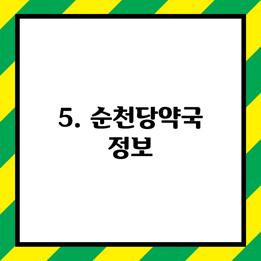 5. 순천당약국 정보