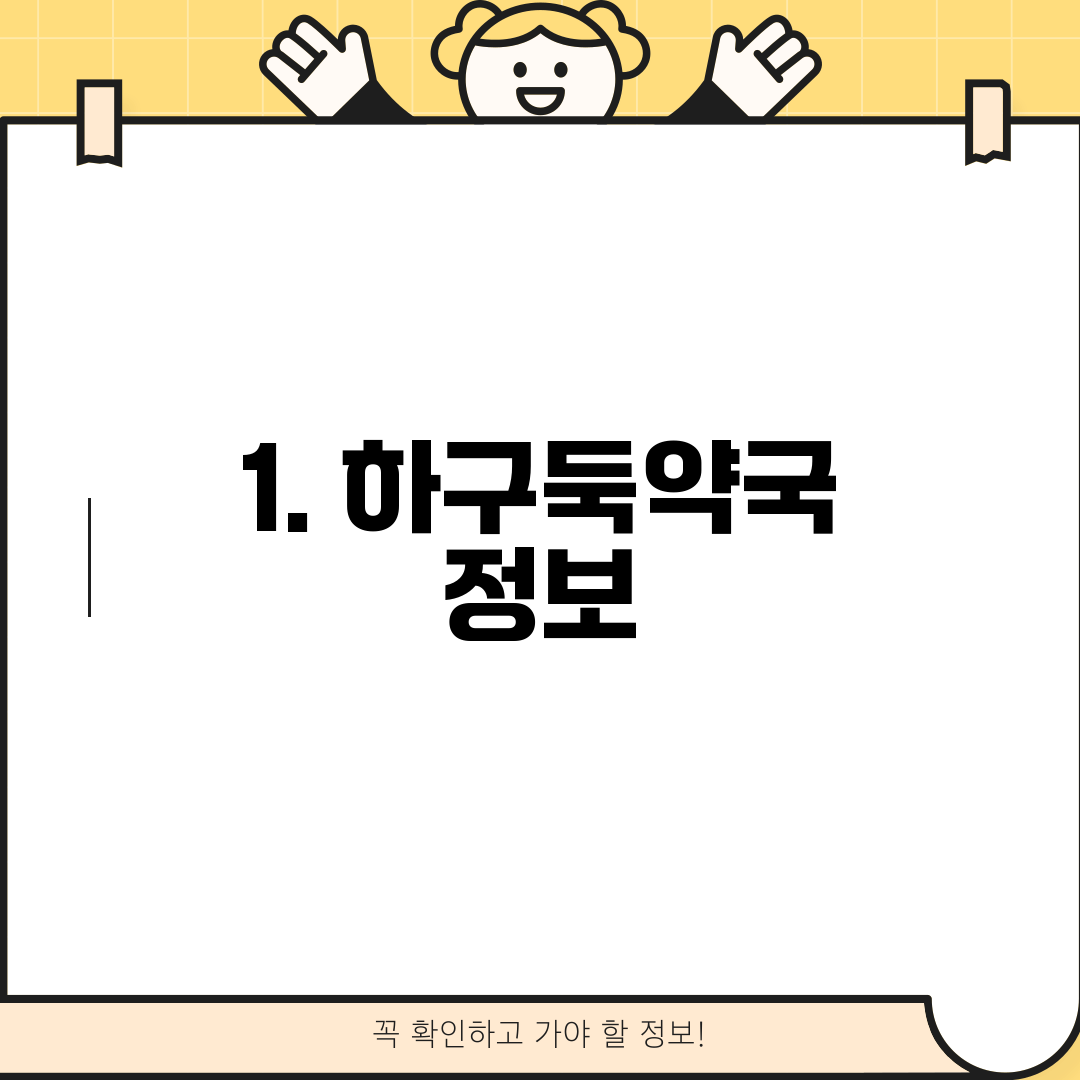 1. 하구둑약국 정보