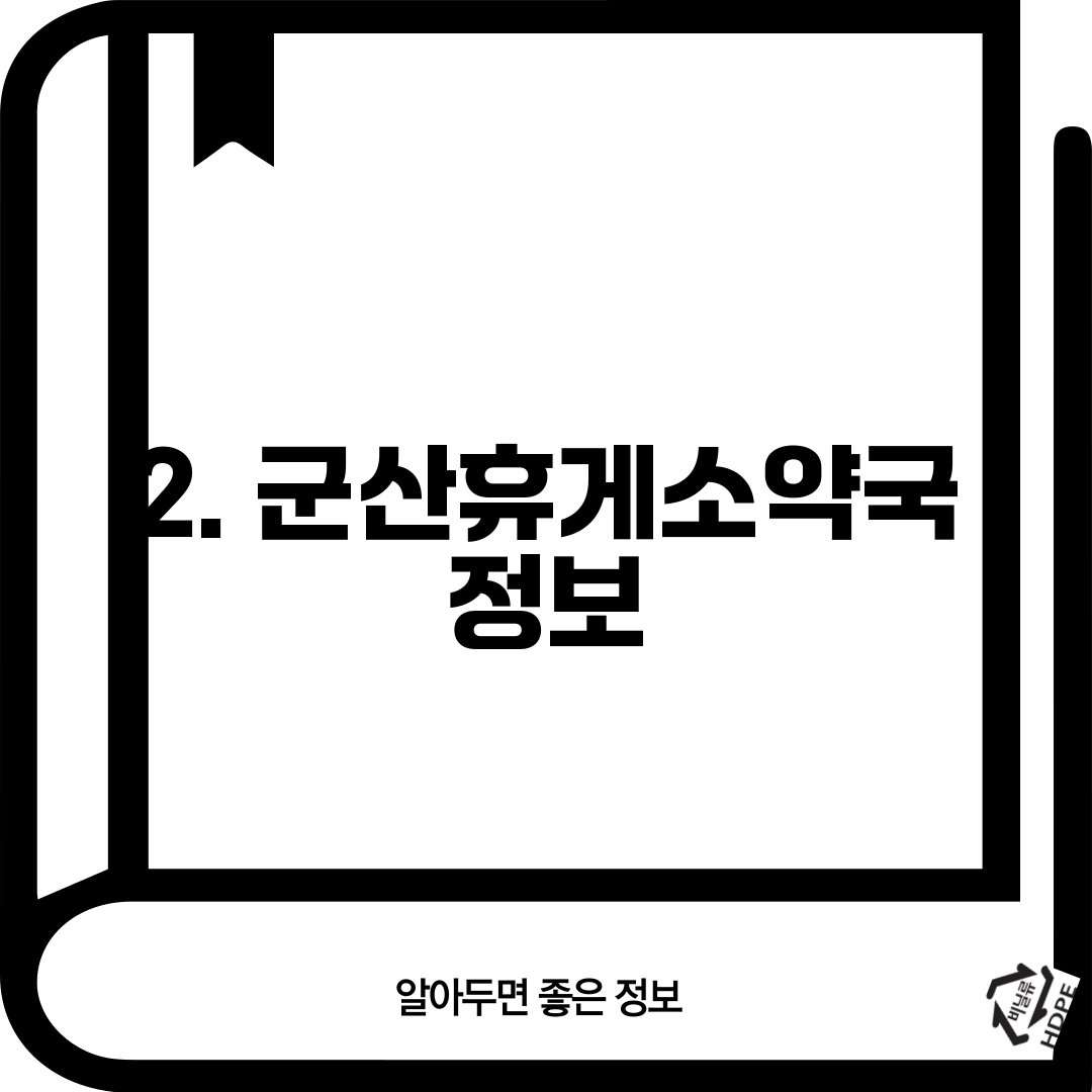 2. 군산휴게소약국 정보