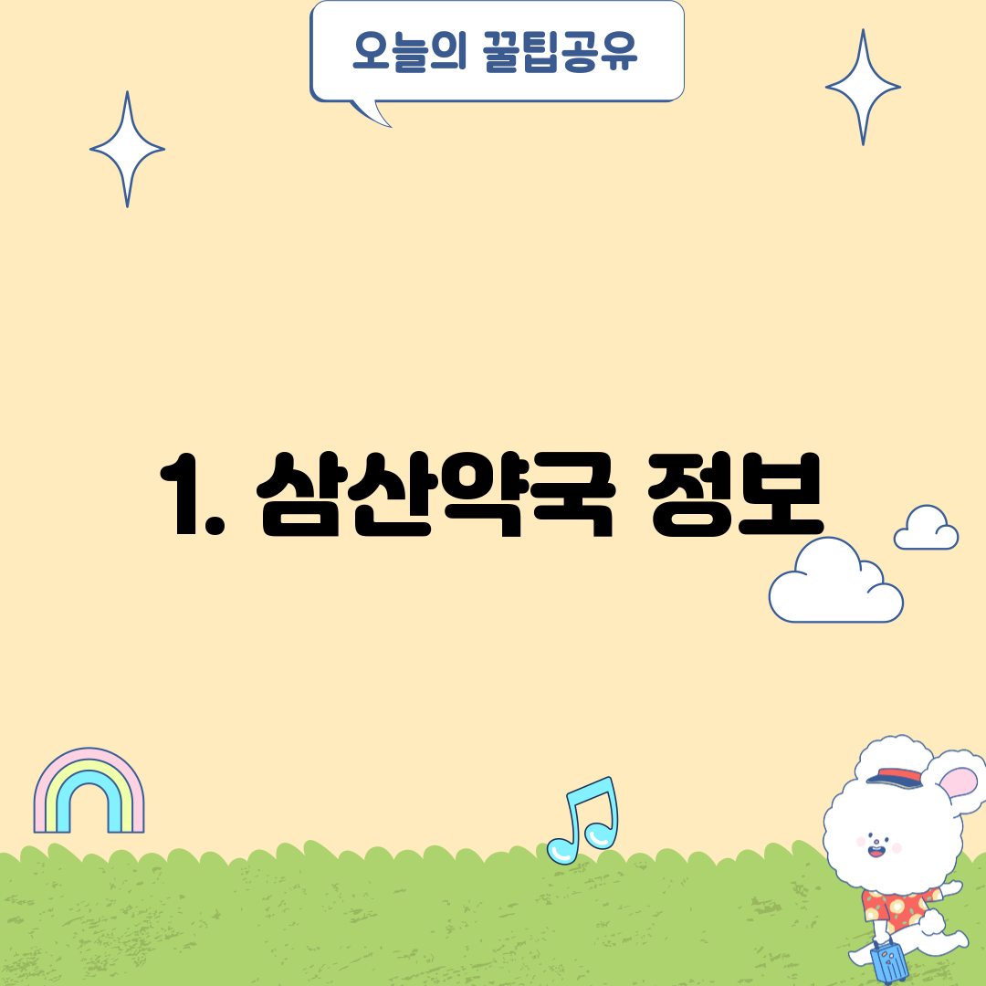 1. 삼산약국 정보