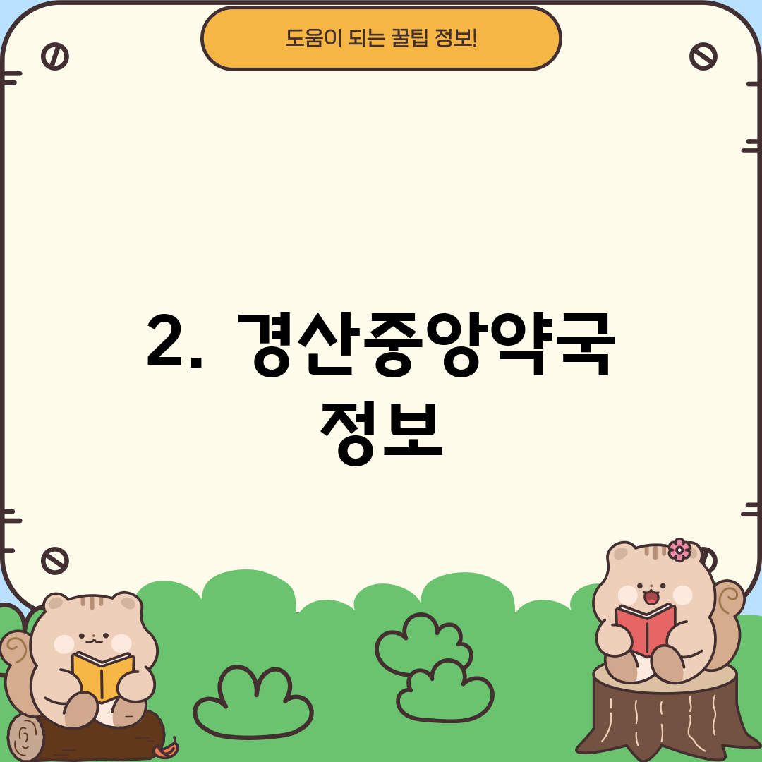 2. 경산중앙약국 정보
