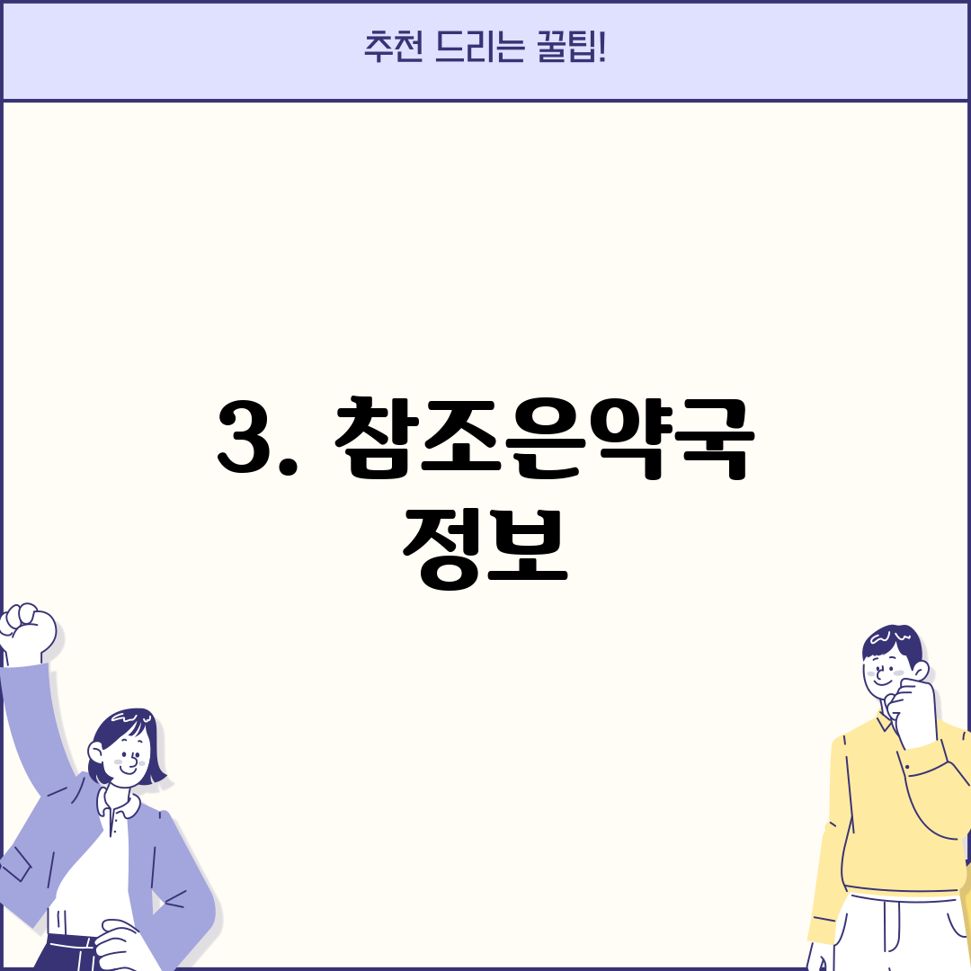 3. 참조은약국 정보