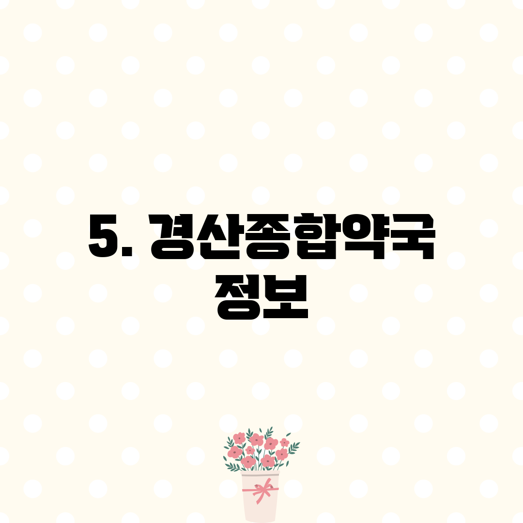 5. 경산종합약국 정보