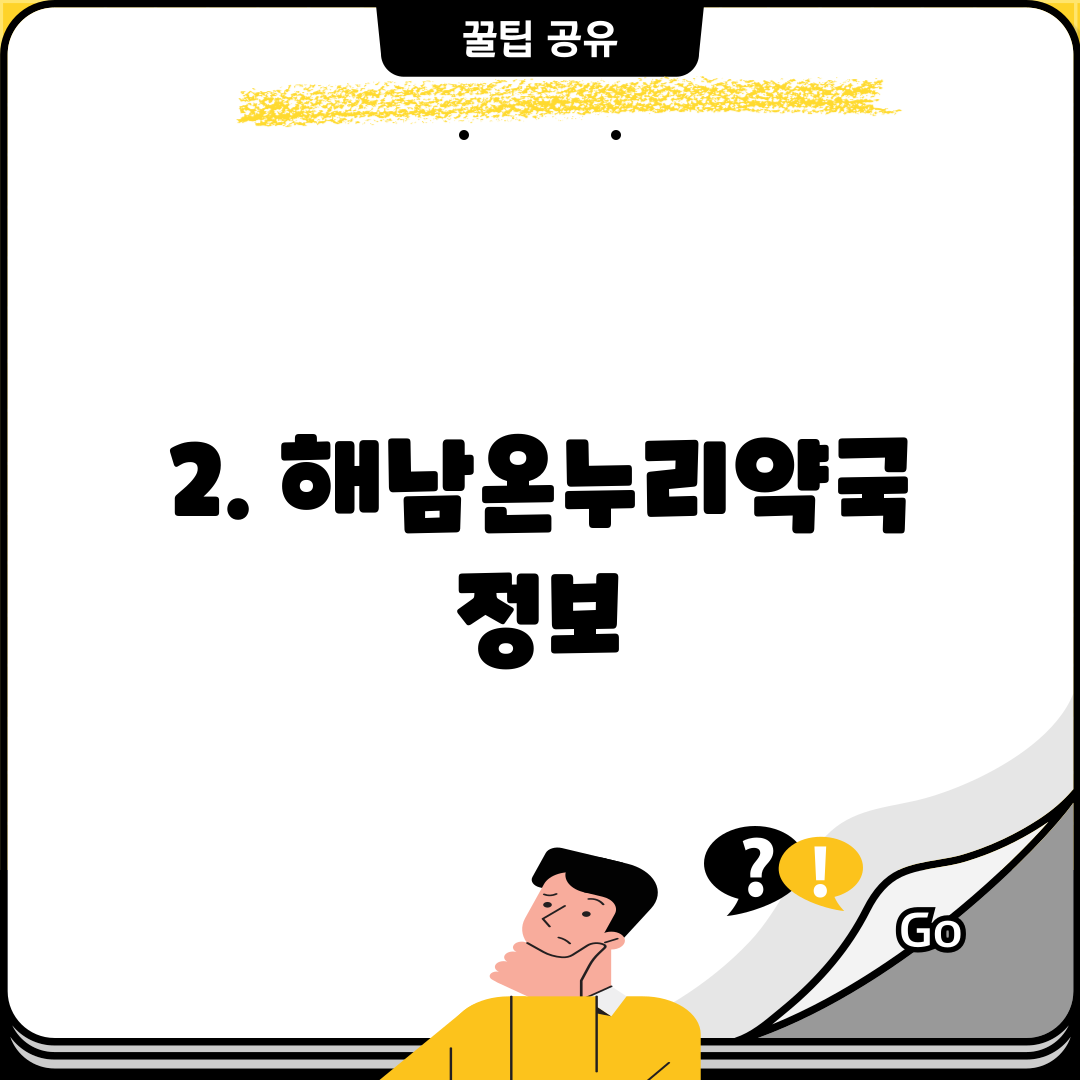 2. 해남온누리약국 정보