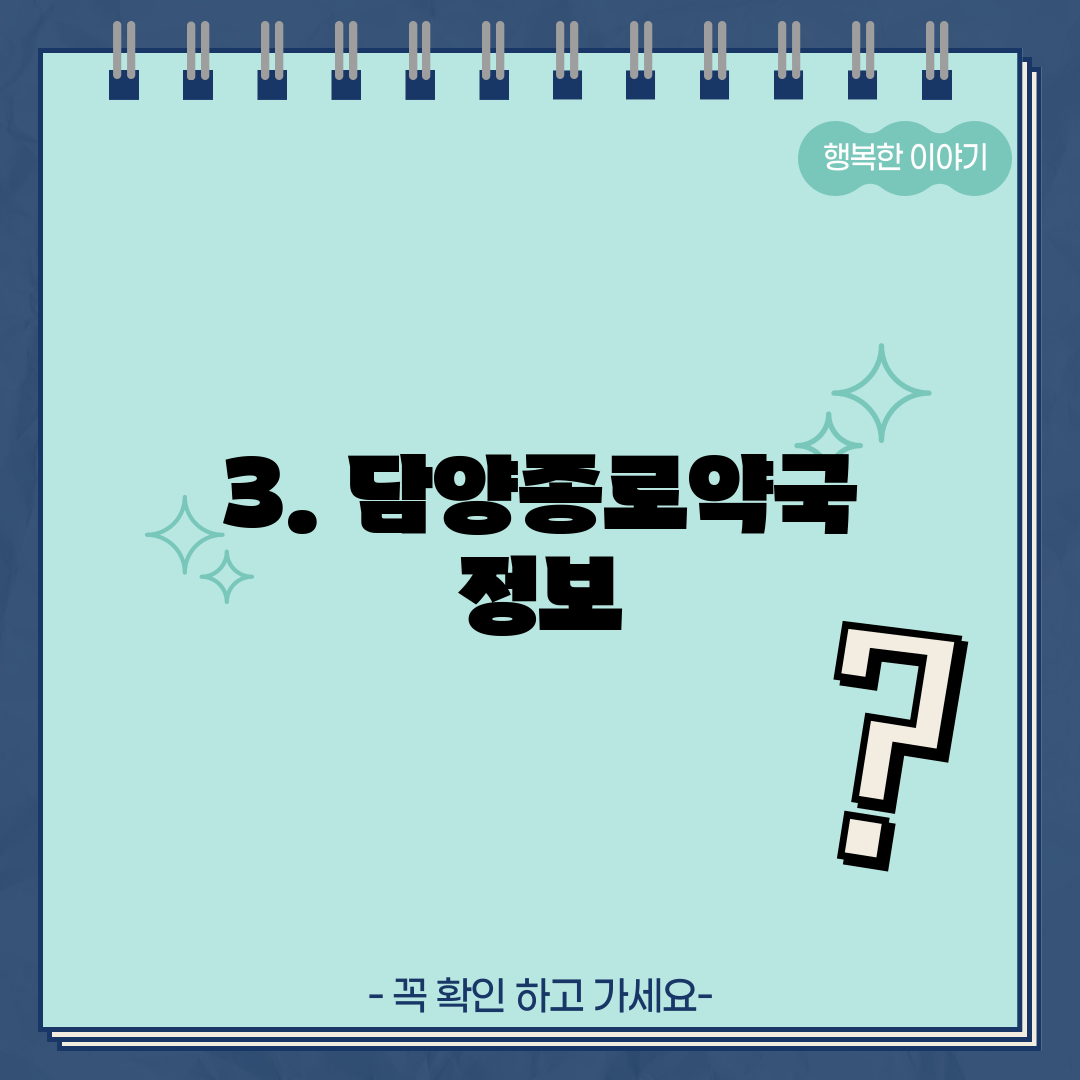 3. 담양종로약국 정보
