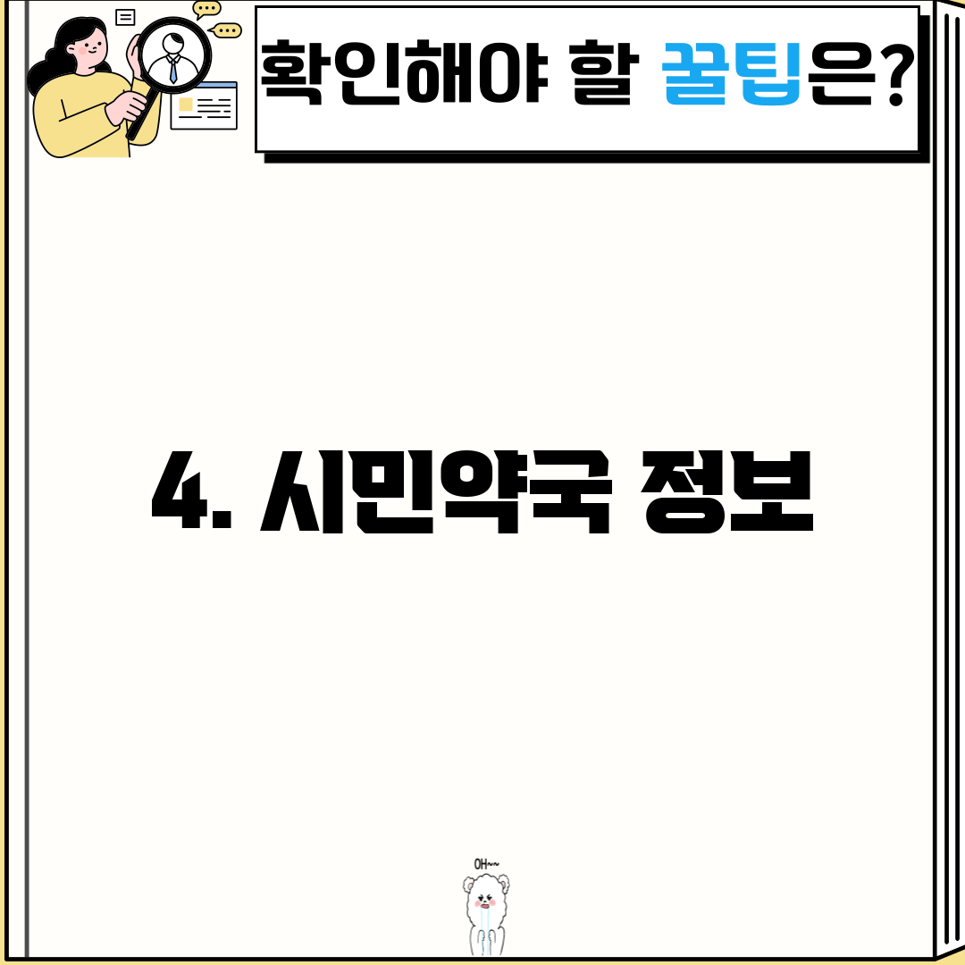 4. 시민약국 정보