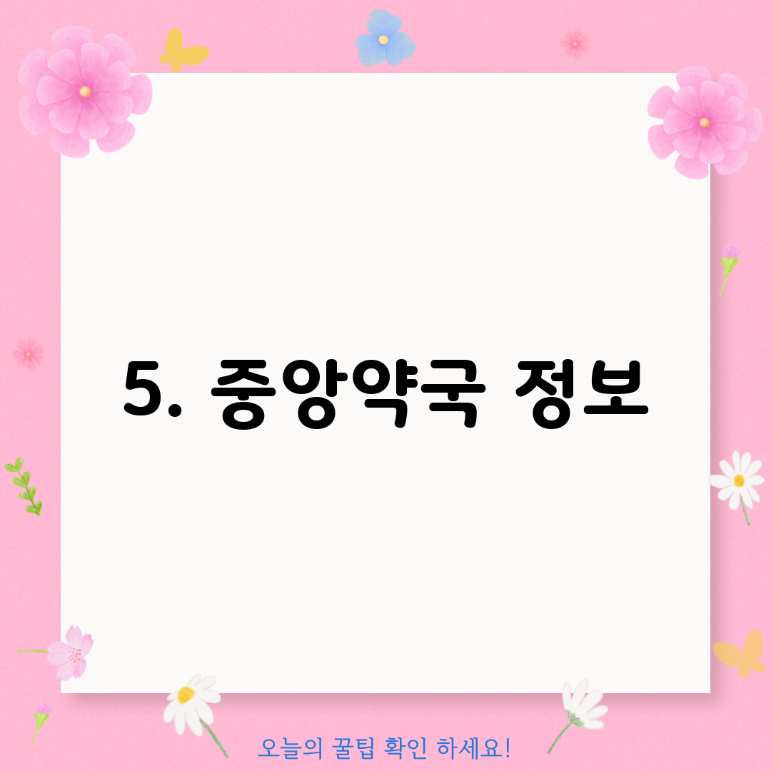 5. 중앙약국 정보