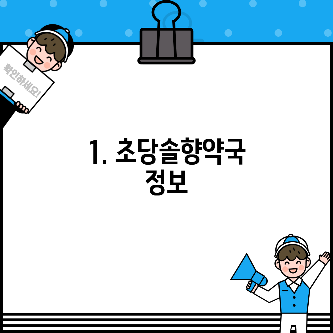1. 초당솔향약국 정보