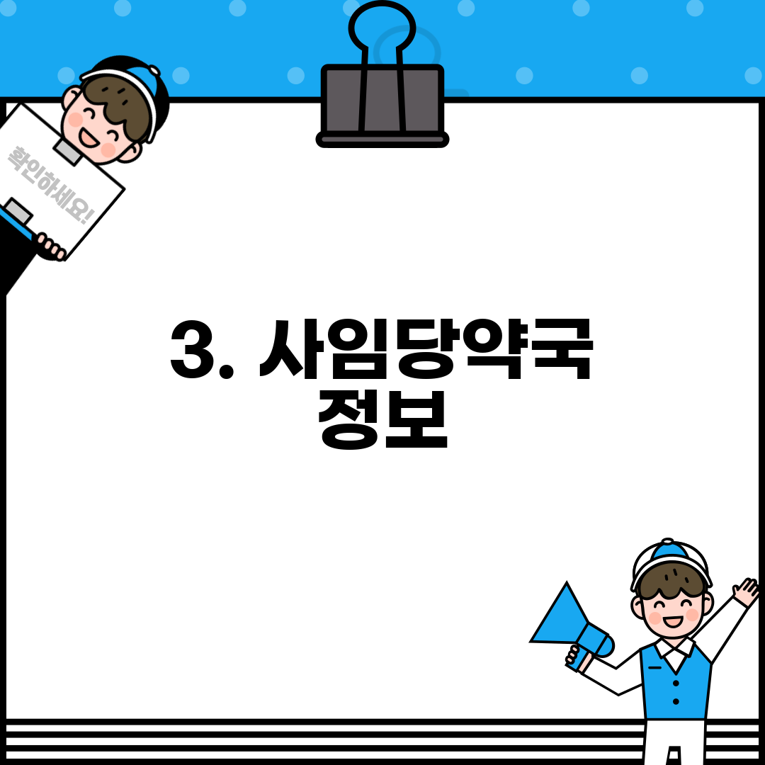 3. 사임당약국 정보
