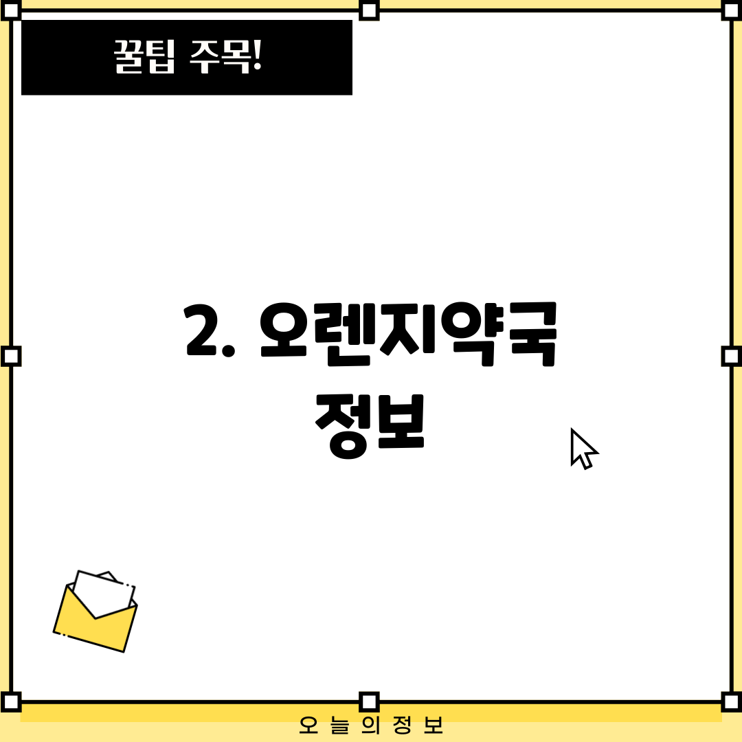 2. 오렌지약국 정보