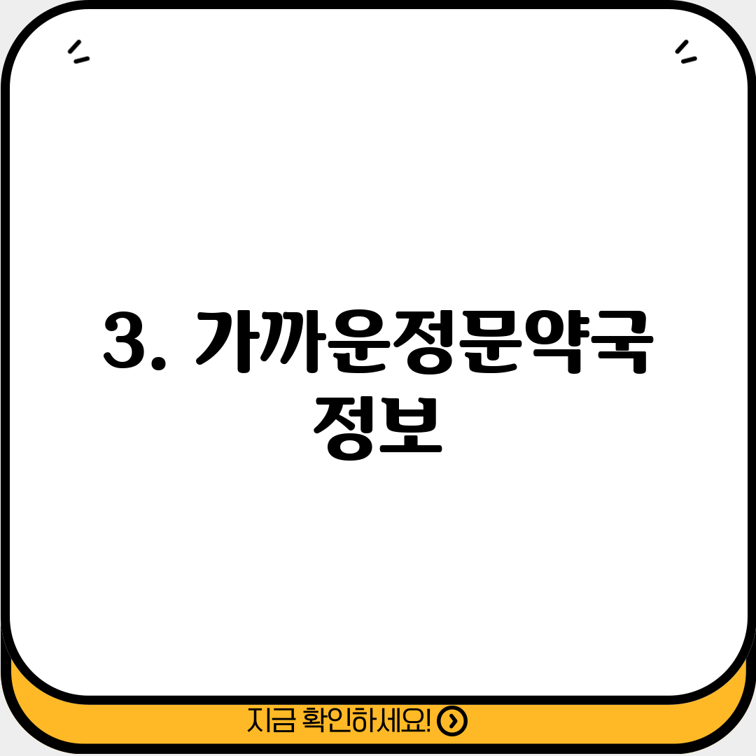 3. 가까운정문약국 정보