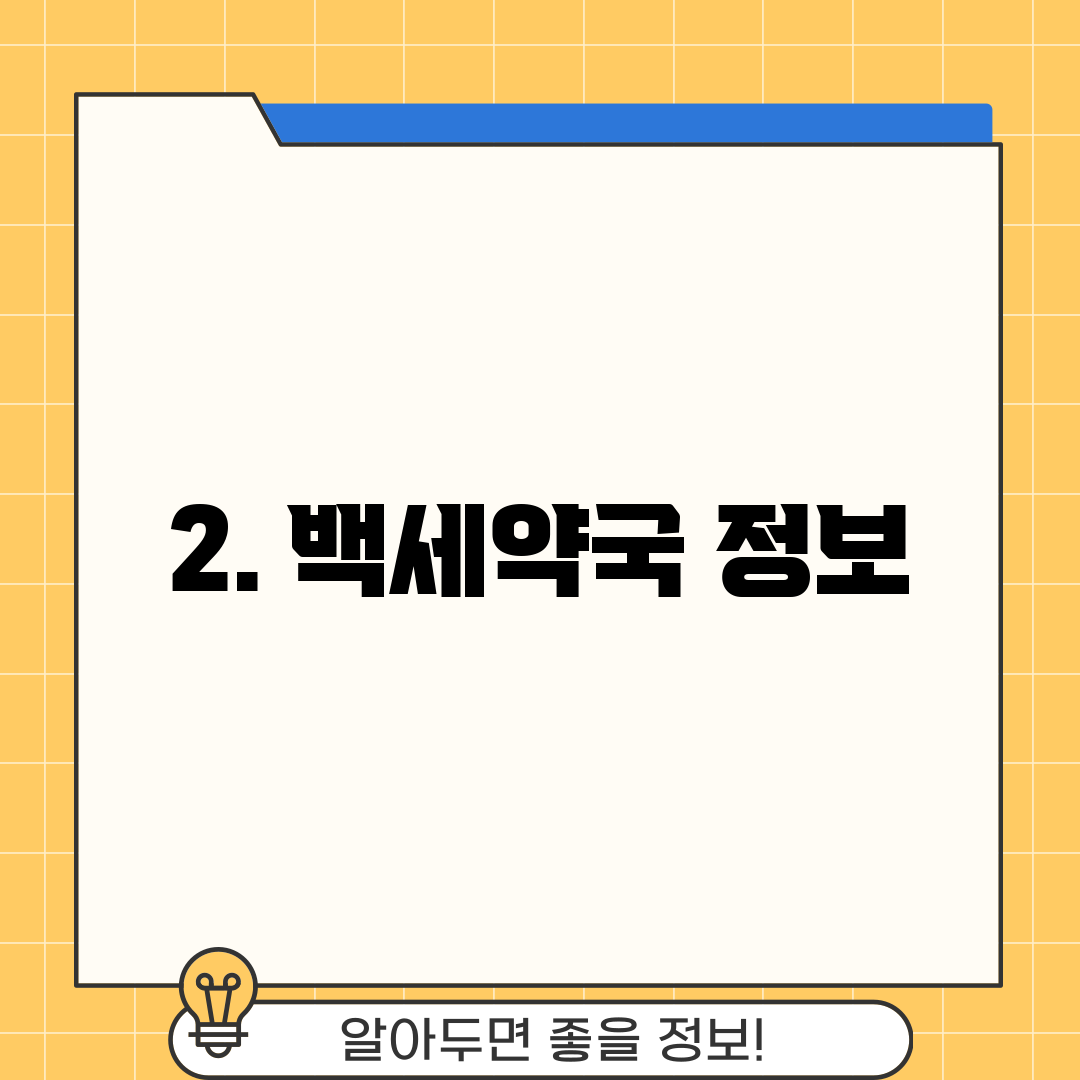 2. 백세약국 정보