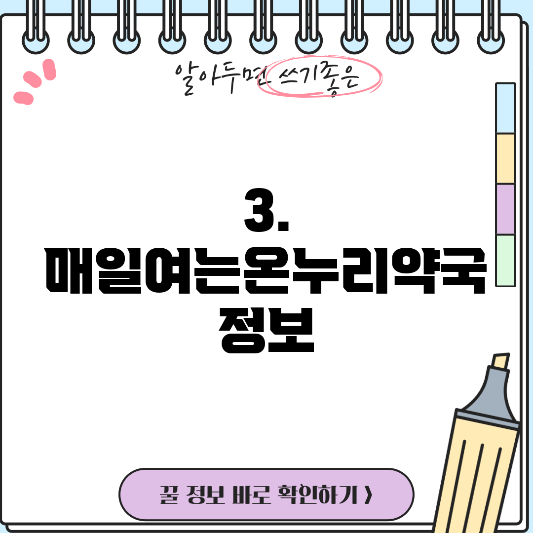 3. 매일여는온누리약국 정보