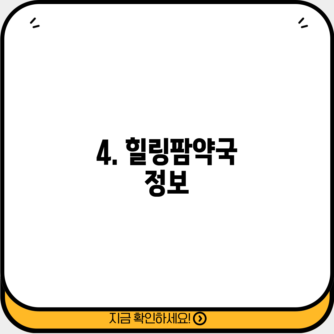 4. 힐링팜약국 정보