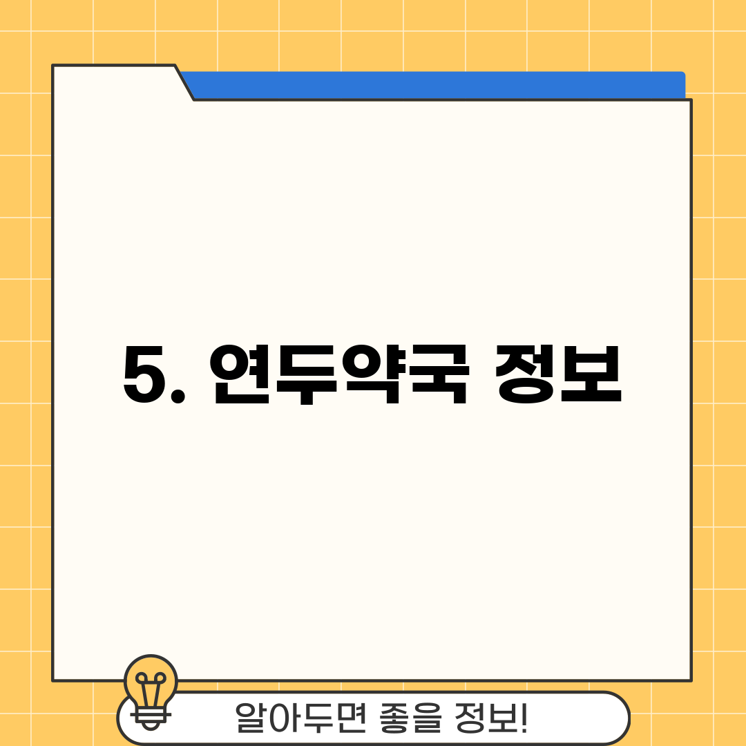 5. 연두약국 정보