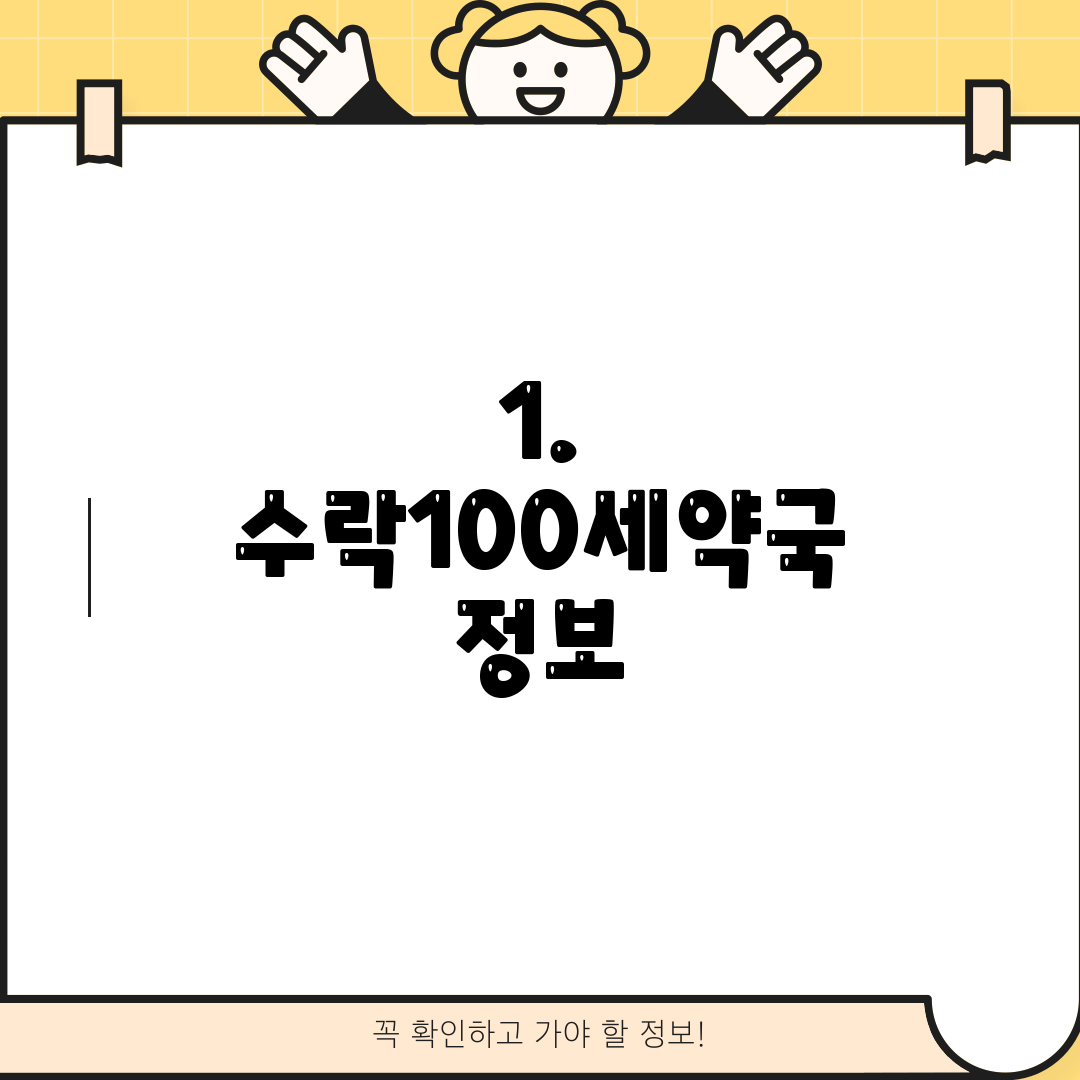 1. 수락100세약국 정보