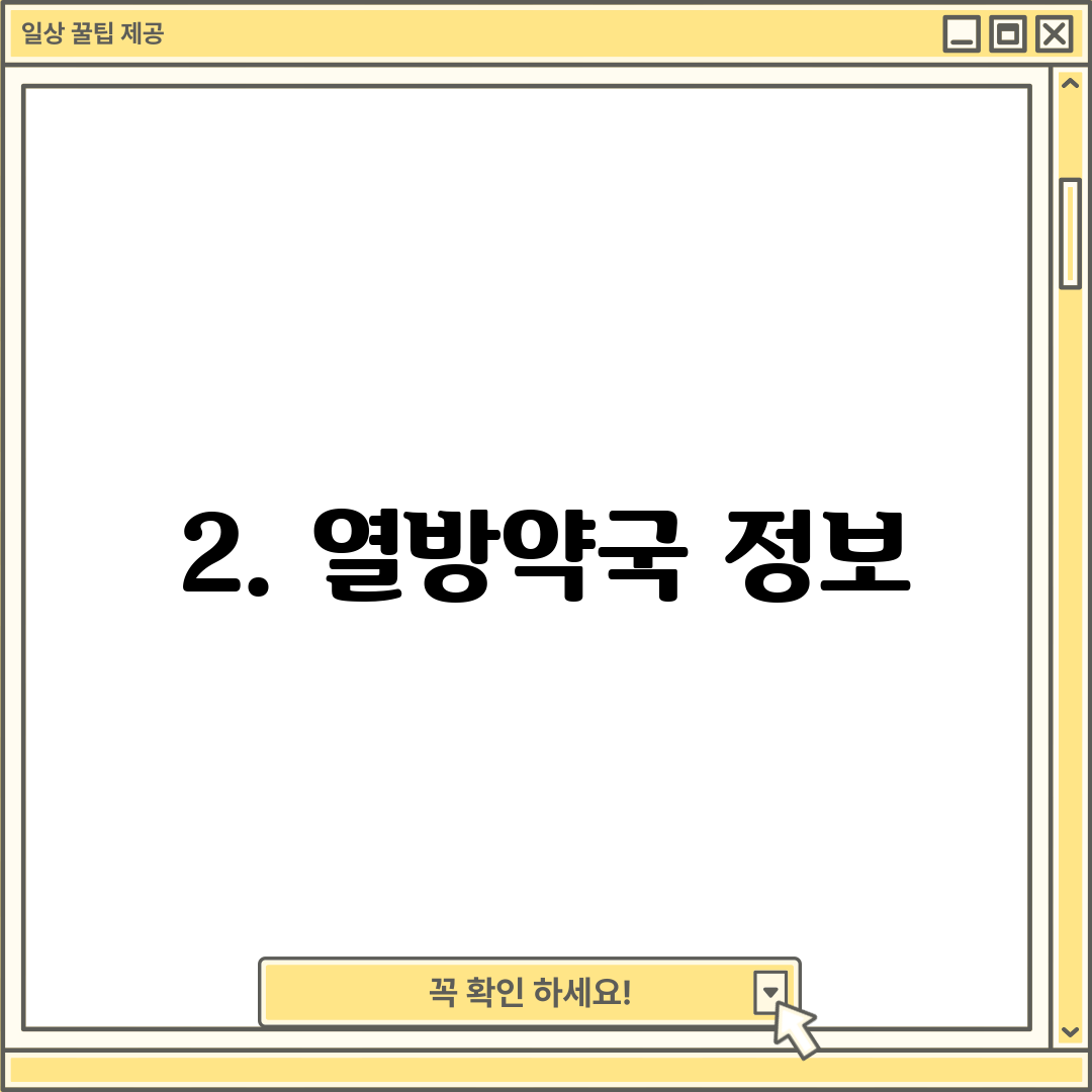 2. 열방약국 정보