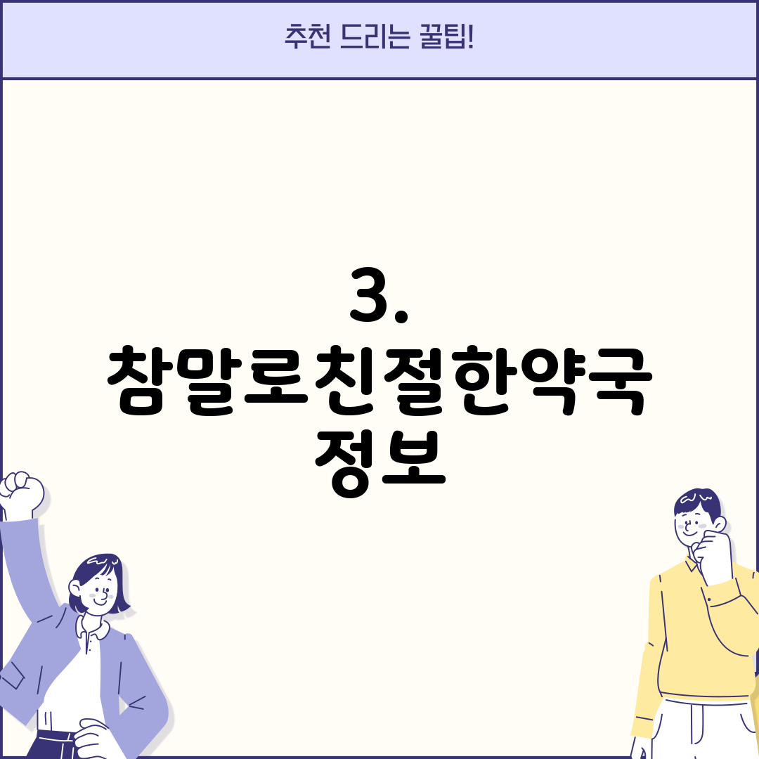 3. 참말로친절한약국 정보