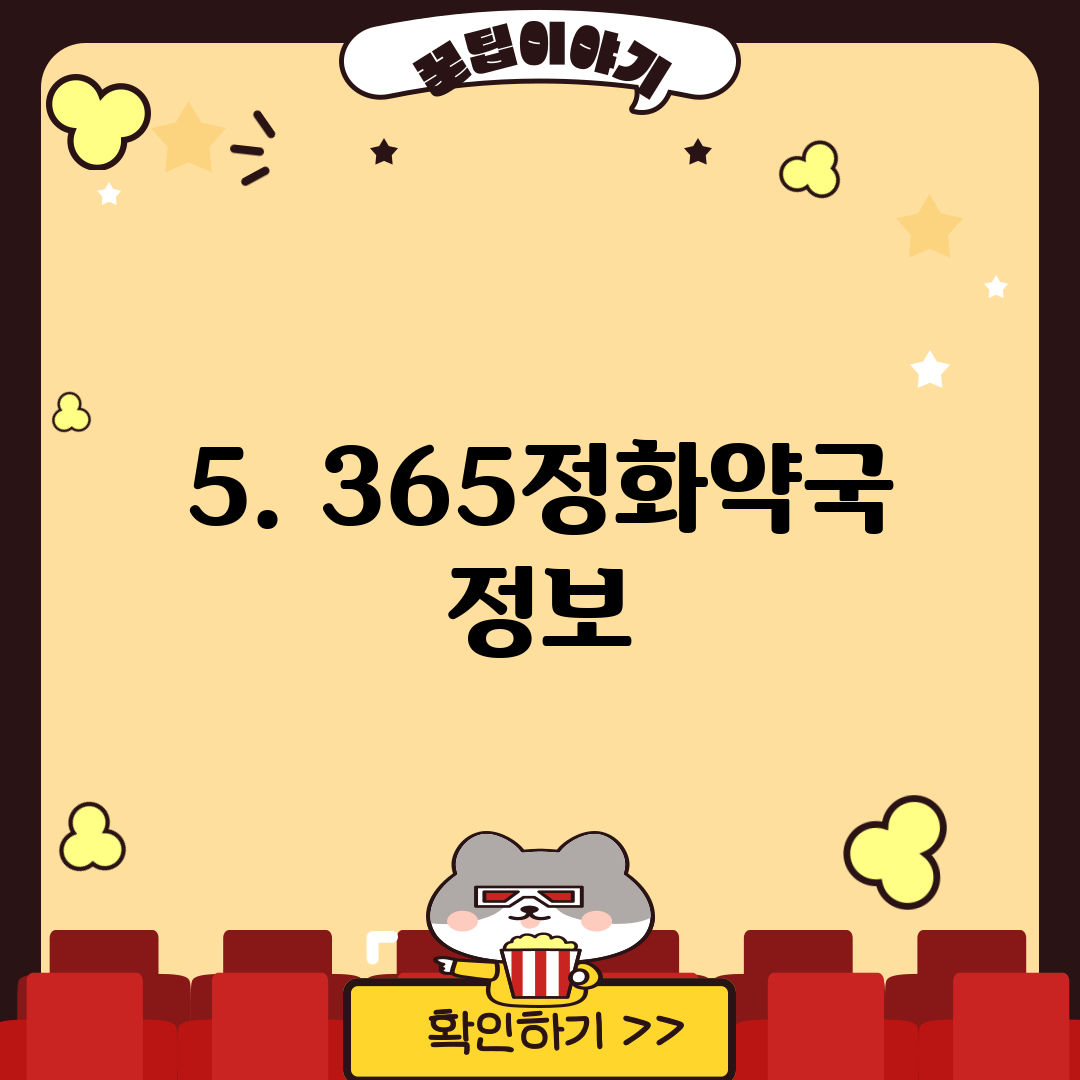 5. 365정화약국 정보