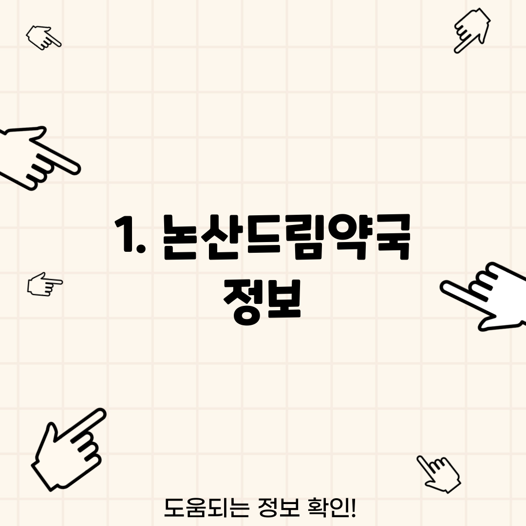 1. 논산드림약국 정보