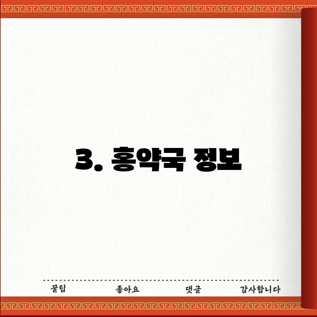 3. 홍약국 정보