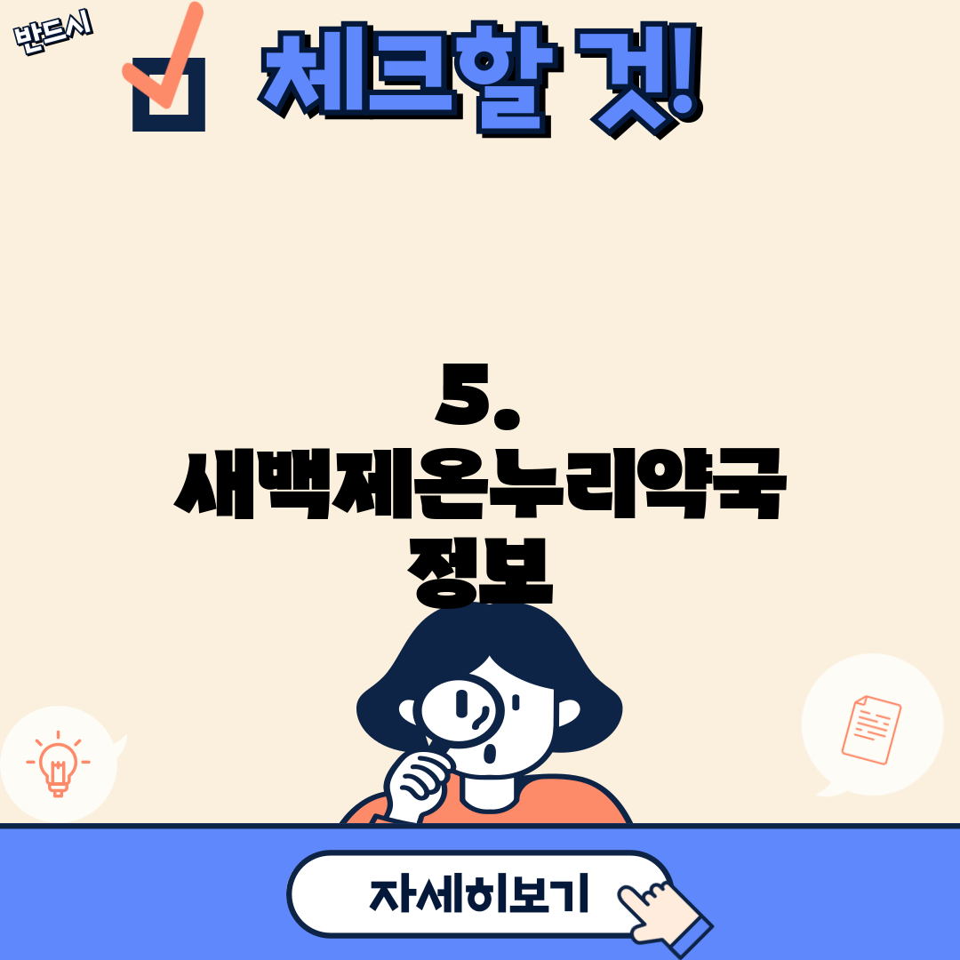 5. 새백제온누리약국 정보